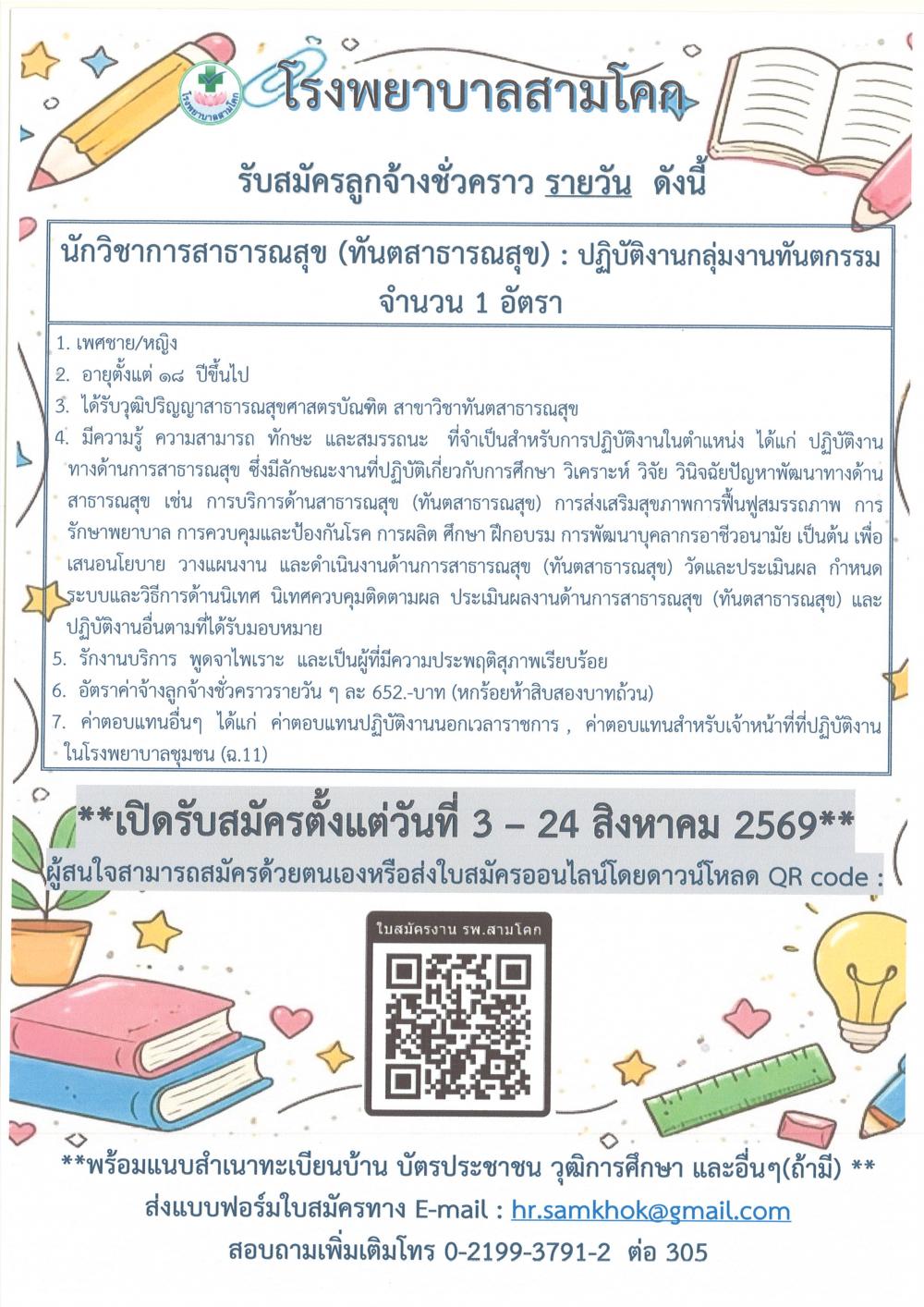 รับสมัครนักวิชาการสาธารณสุข (ท..