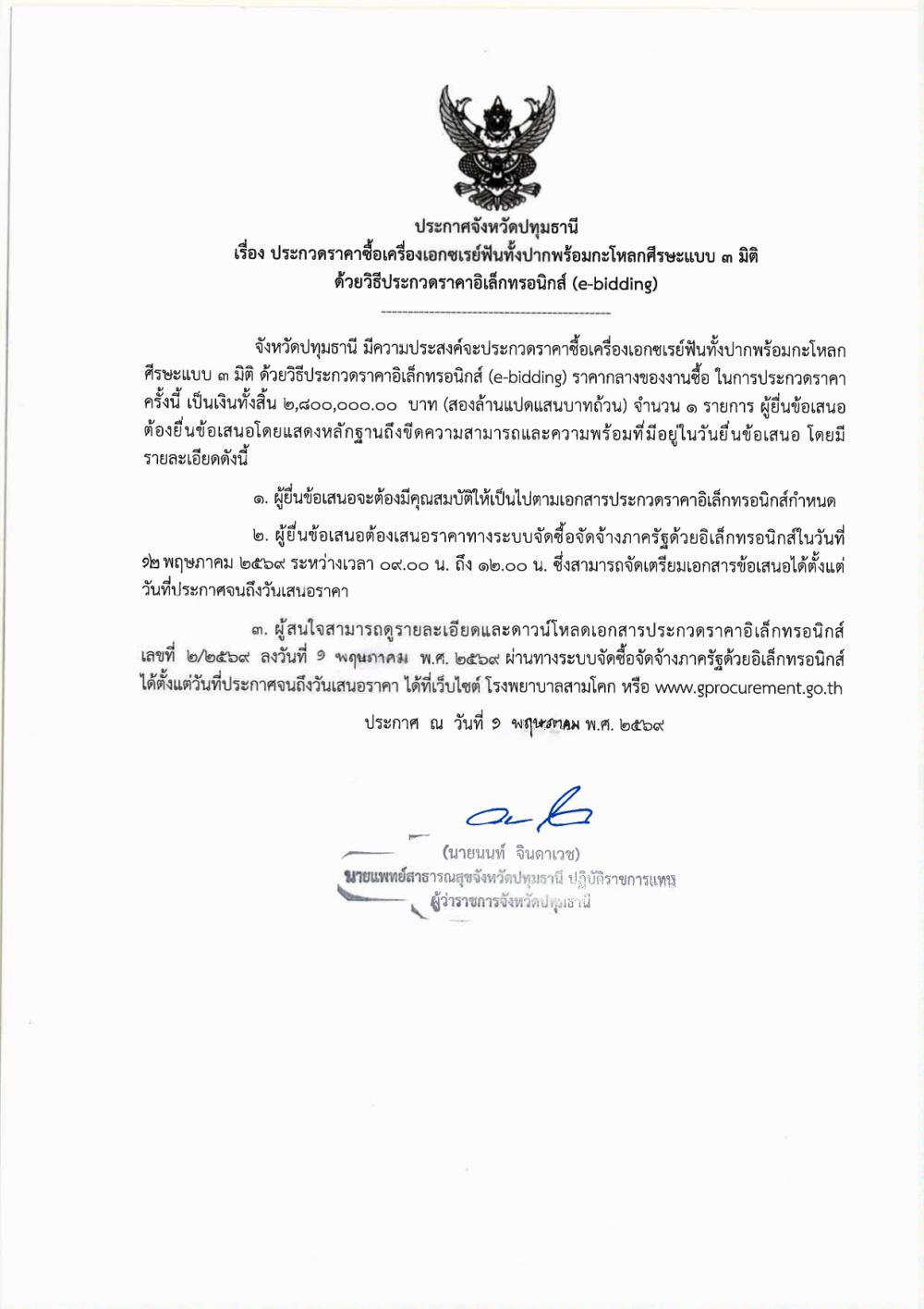 ประกาศประกวดราคาซื้อเครื่องเอก..
