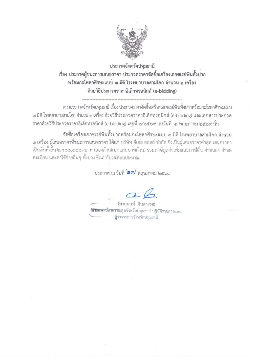 ประกาศผู้ชนะ ประกวนราคาจัดซื้อ..