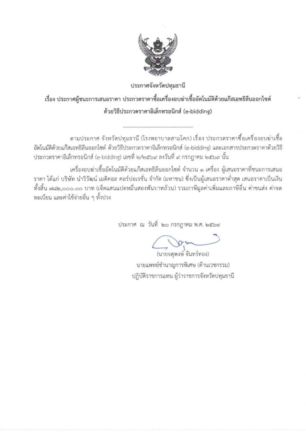 ประกาศผู้ชนะการเสนอราคาเครื่อง..