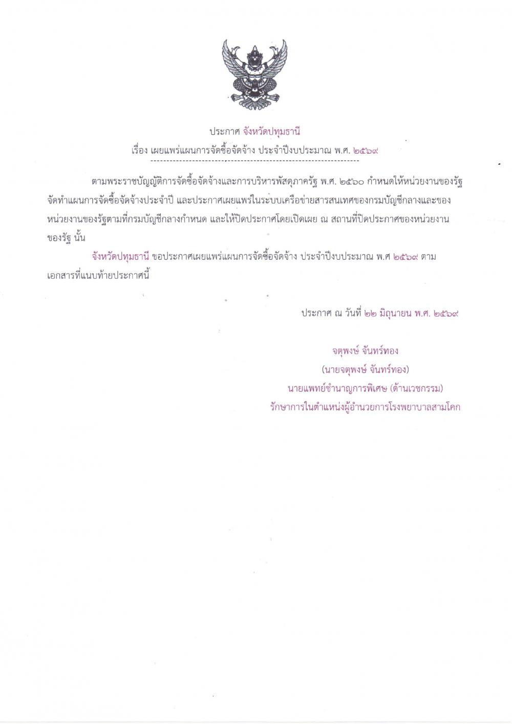ประกาศแผนจัดซื้อจัดจ้าง