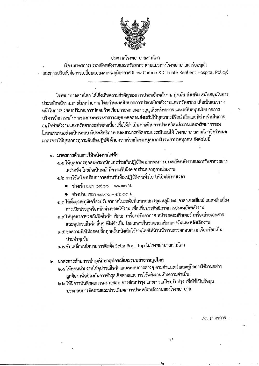 มาตรการประหยัดพลังงานและทรัพยา..