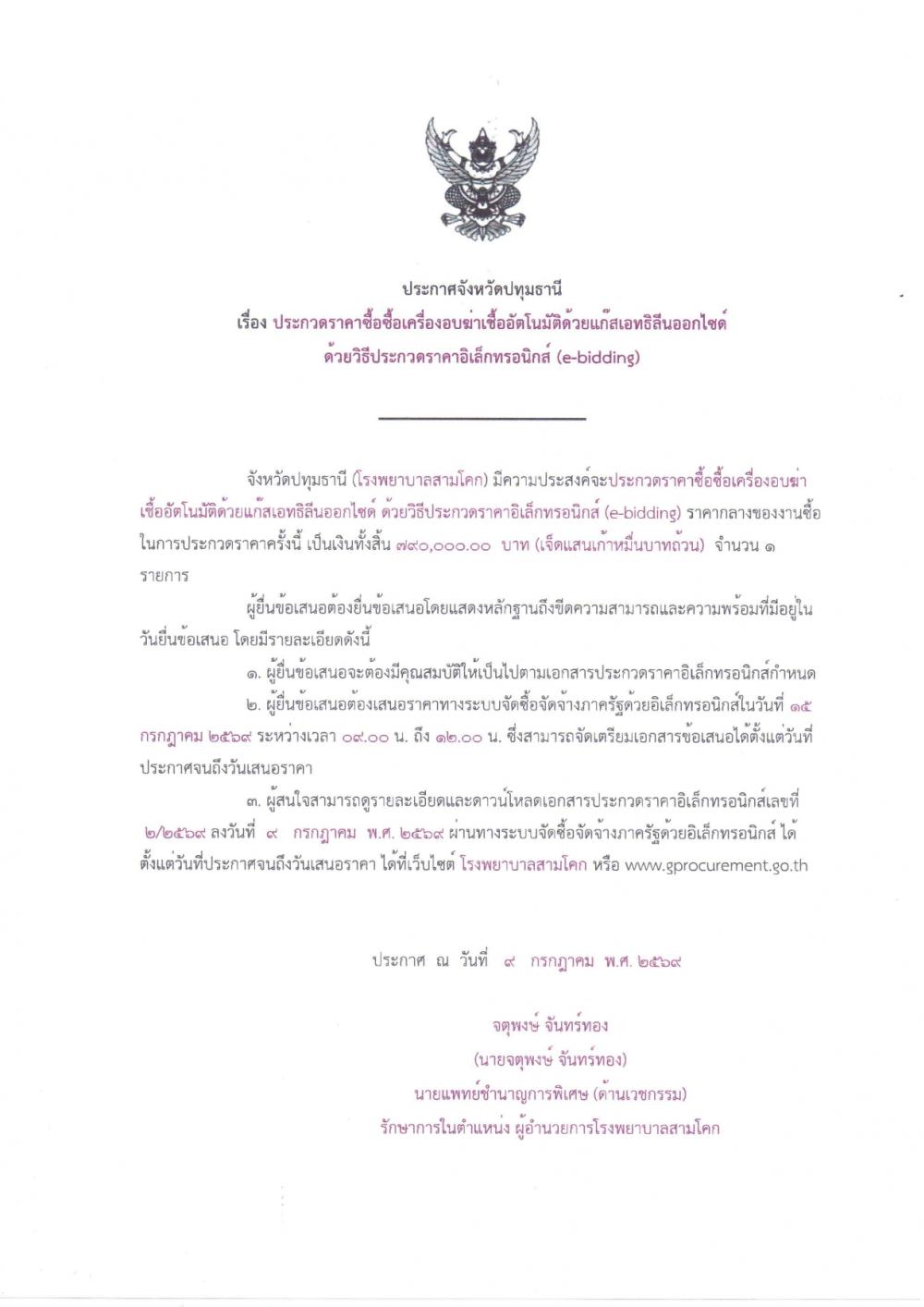 ประกาศประกวดราคาเครื่องอบฆ่าเช..