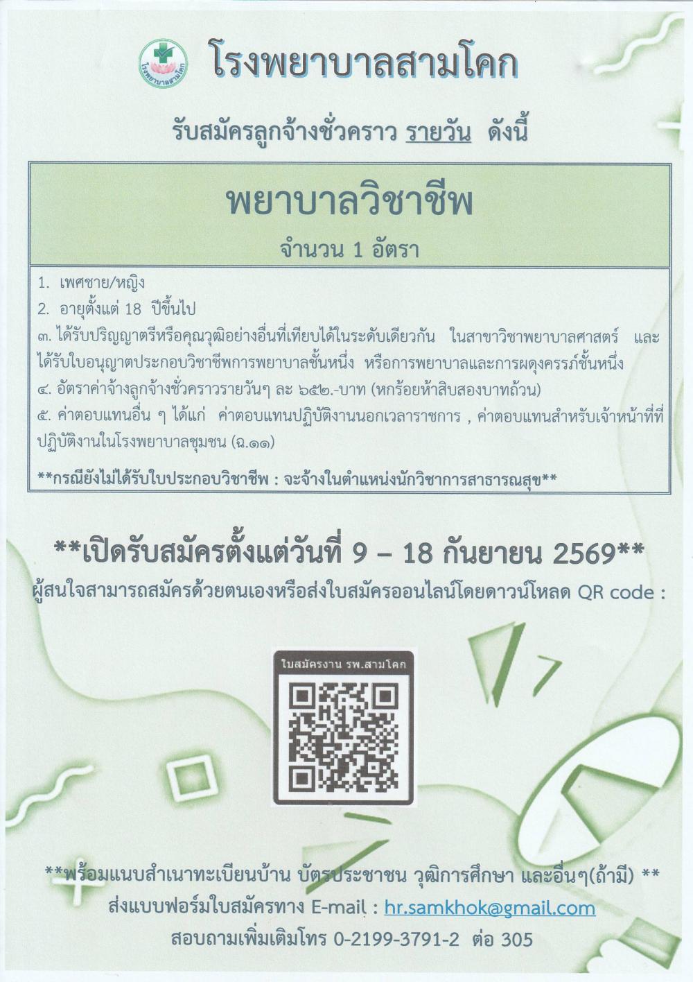 รับสมัครพยาบาลวิชาชีพ 1 อัตรา